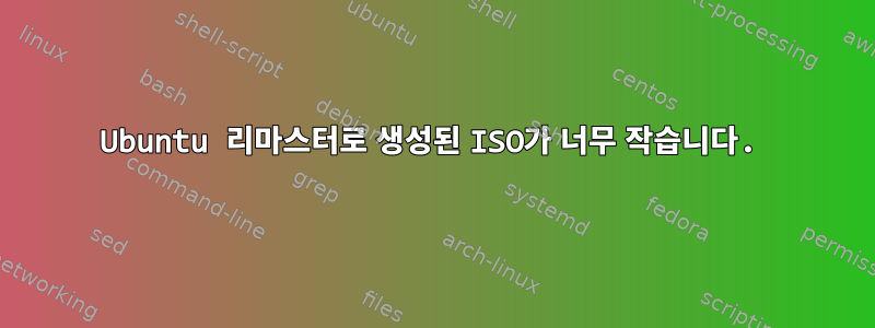 Ubuntu 리마스터로 생성된 ISO가 너무 작습니다.