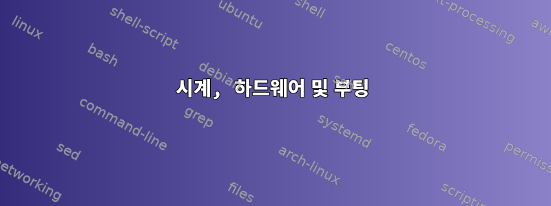 시계, 하드웨어 및 부팅