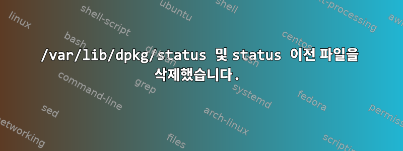 /var/lib/dpkg/status 및 status 이전 파일을 삭제했습니다.