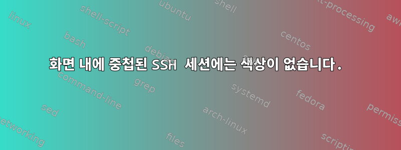 화면 내에 중첩된 SSH 세션에는 색상이 없습니다.