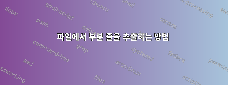 파일에서 부분 줄을 추출하는 방법