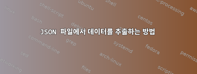 JSON 파일에서 데이터를 추출하는 방법