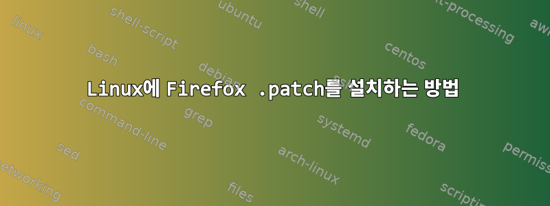 Linux에 Firefox .patch를 설치하는 방법