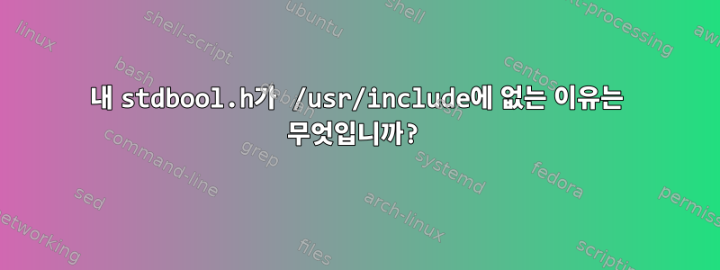 내 stdbool.h가 /usr/include에 없는 이유는 무엇입니까?