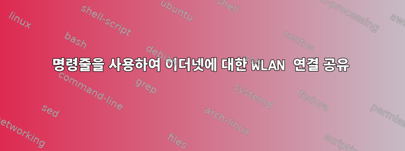 명령줄을 사용하여 이더넷에 대한 WLAN 연결 공유