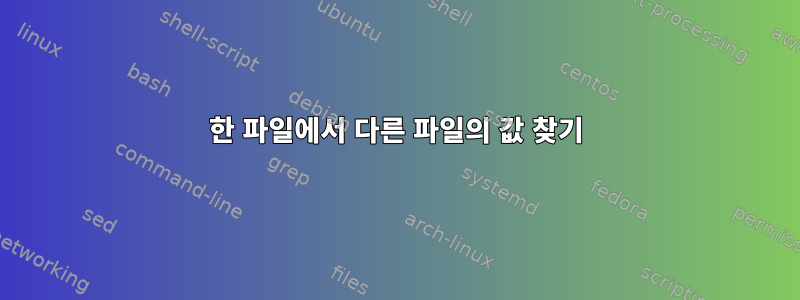 한 파일에서 다른 파일의 값 찾기