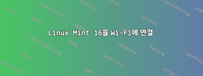 Linux Mint 16을 Wi-Fi에 연결