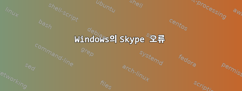 Windows의 Skype 오류