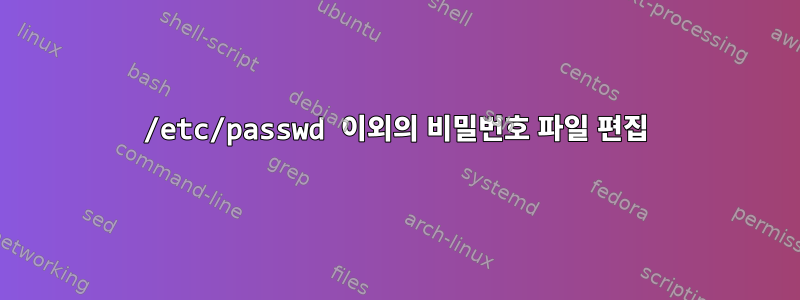 /etc/passwd 이외의 비밀번호 파일 편집