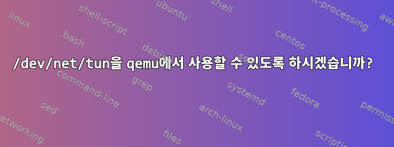 /dev/net/tun을 qemu에서 사용할 수 있도록 하시겠습니까?