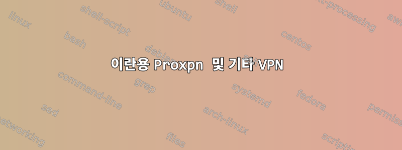 이란용 Proxpn 및 기타 VPN