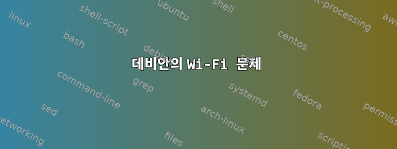 데비안의 Wi-Fi 문제