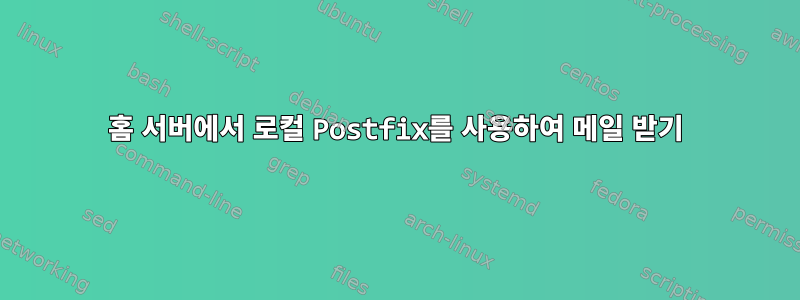 홈 서버에서 로컬 Postfix를 사용하여 메일 받기