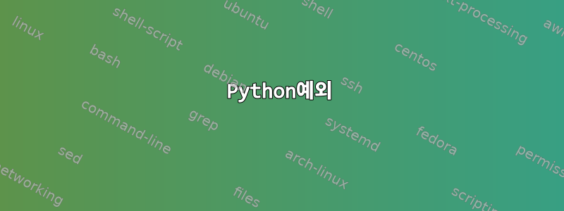 Python예외