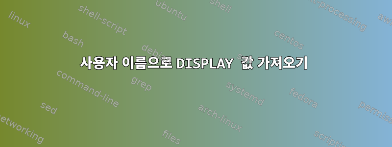 사용자 이름으로 DISPLAY 값 가져오기