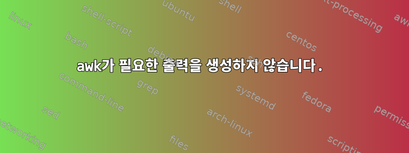 awk가 필요한 출력을 생성하지 않습니다.