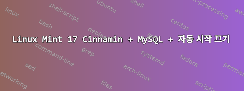 Linux Mint 17 Cinnamin + MySQL + 자동 시작 끄기