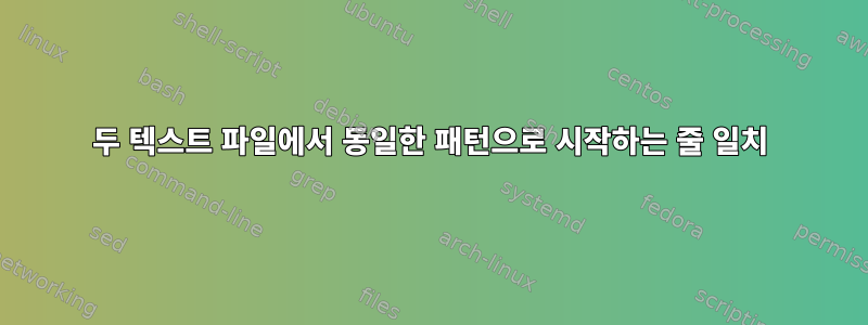 두 텍스트 파일에서 동일한 패턴으로 시작하는 줄 일치