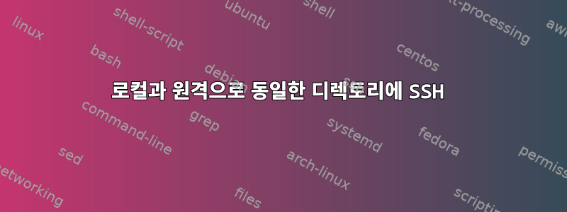 로컬과 원격으로 동일한 디렉토리에 SSH