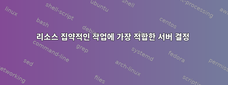 리소스 집약적인 작업에 가장 적합한 서버 결정