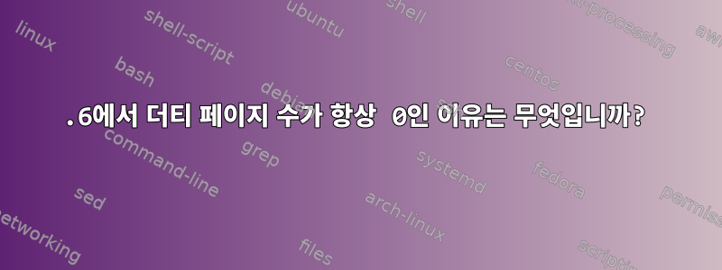 2.6에서 더티 페이지 수가 항상 0인 이유는 무엇입니까?