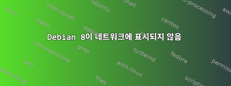 Debian 8이 네트워크에 표시되지 않음