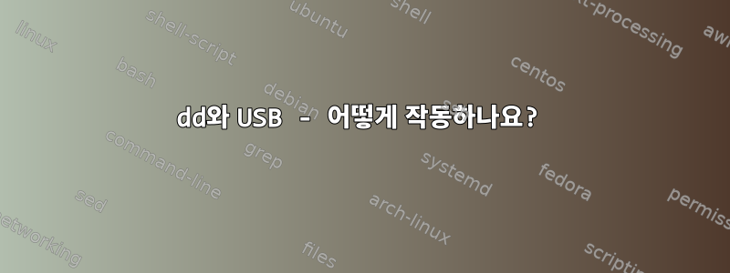 dd와 USB - 어떻게 작동하나요?