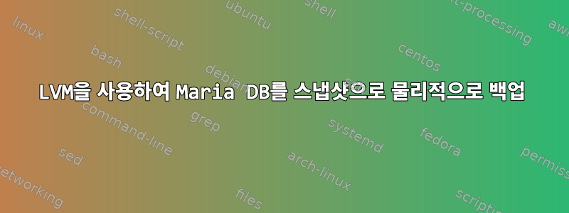 LVM을 사용하여 Maria DB를 스냅샷으로 물리적으로 백업