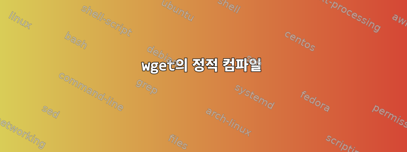 wget의 정적 컴파일