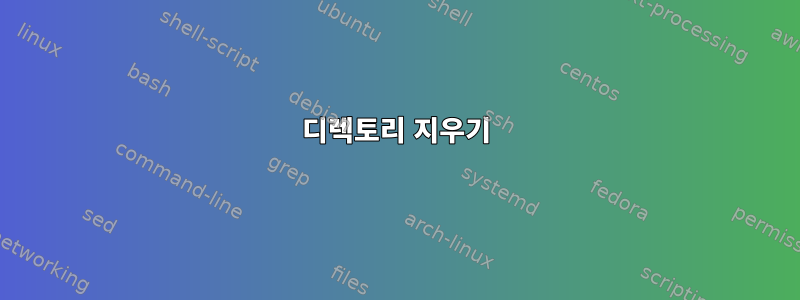 디렉토리 지우기