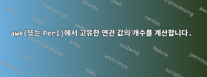 awk(또는 Perl)에서 고유한 연관 값의 개수를 계산합니다.