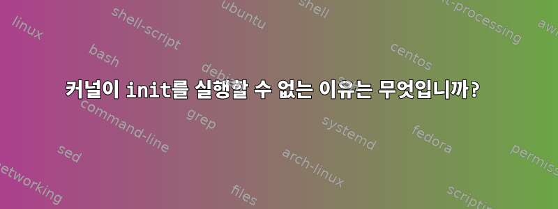 커널이 init를 실행할 수 없는 이유는 무엇입니까?