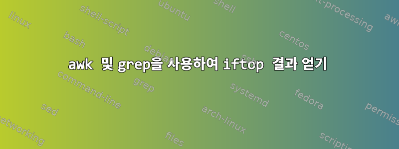 awk 및 grep을 사용하여 iftop 결과 얻기