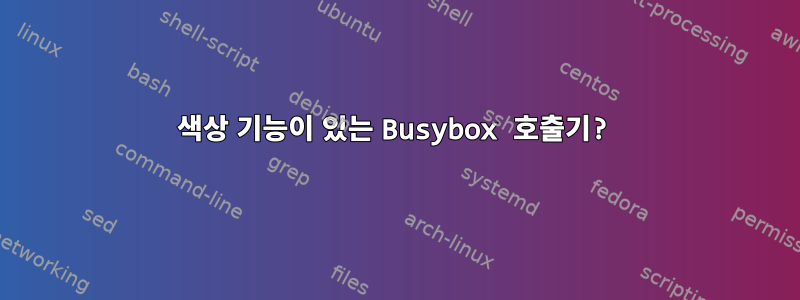 색상 기능이 있는 Busybox 호출기?