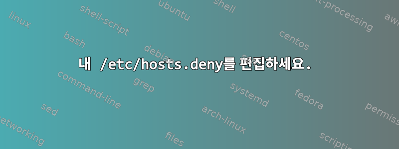 내 /etc/hosts.deny를 편집하세요.