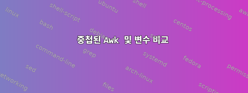 중첩된 Awk 및 변수 비교