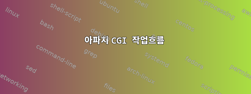 아파치 CGI 작업흐름