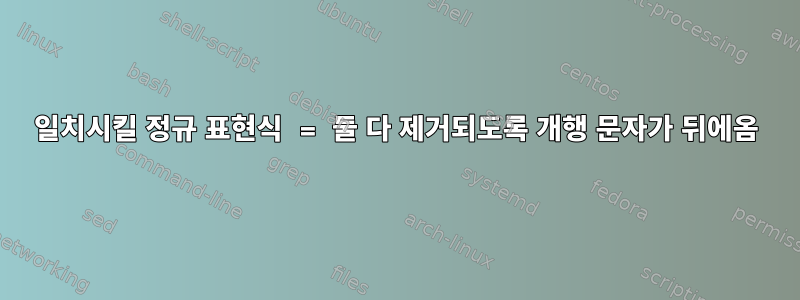 일치시킬 정규 표현식 = 둘 다 제거되도록 개행 문자가 뒤에옴