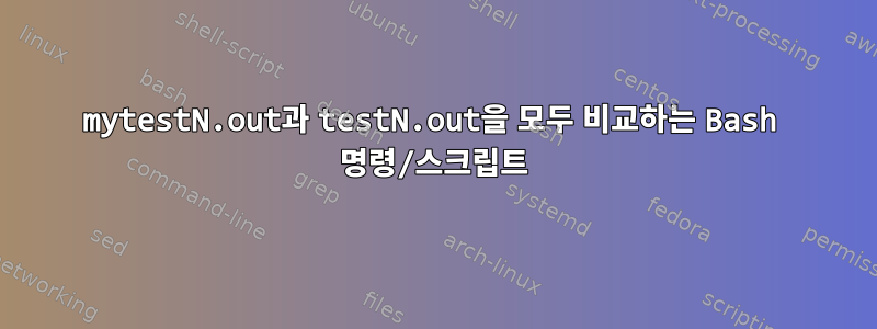 mytestN.out과 testN.out을 모두 비교하는 Bash 명령/스크립트