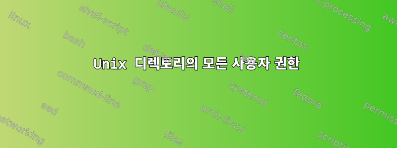 Unix 디렉토리의 모든 사용자 권한