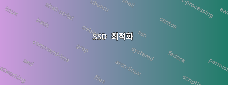 SSD 최적화