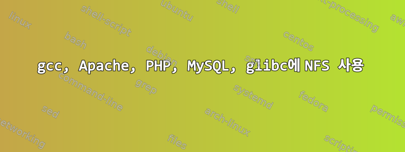 gcc, Apache, PHP, MySQL, glibc에 NFS 사용