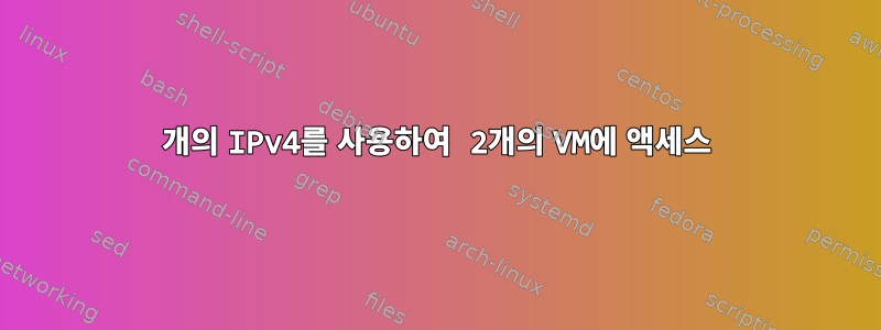 1개의 IPv4를 사용하여 2개의 VM에 액세스