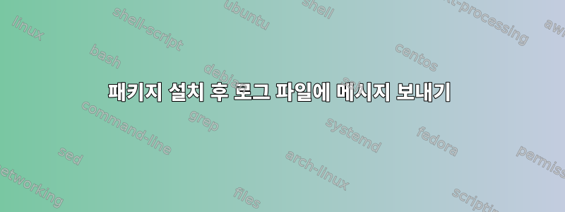 패키지 설치 후 로그 파일에 메시지 보내기