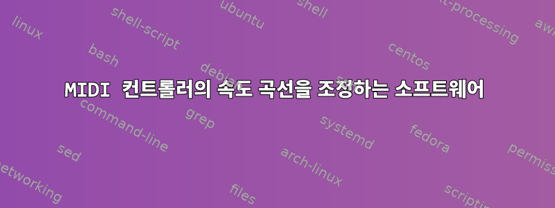 MIDI 컨트롤러의 속도 곡선을 조정하는 소프트웨어