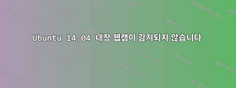 Ubuntu 14.04 내장 웹캠이 감지되지 않습니다