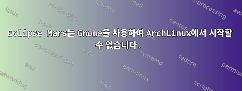 Eclipse Mars는 Gnome을 사용하여 ArchLinux에서 시작할 수 없습니다.