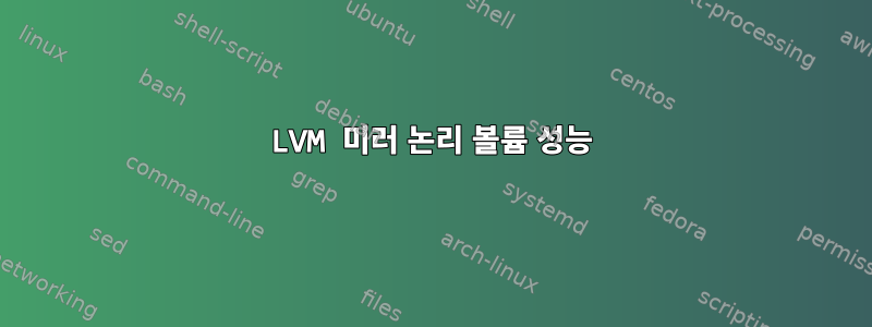 LVM 미러 논리 볼륨 성능