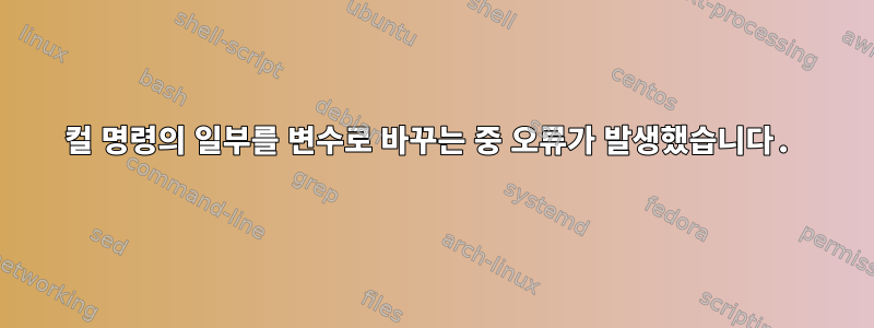 컬 명령의 일부를 변수로 바꾸는 중 오류가 발생했습니다.