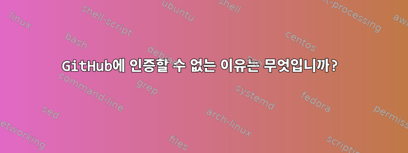 GitHub에 인증할 수 없는 이유는 무엇입니까?